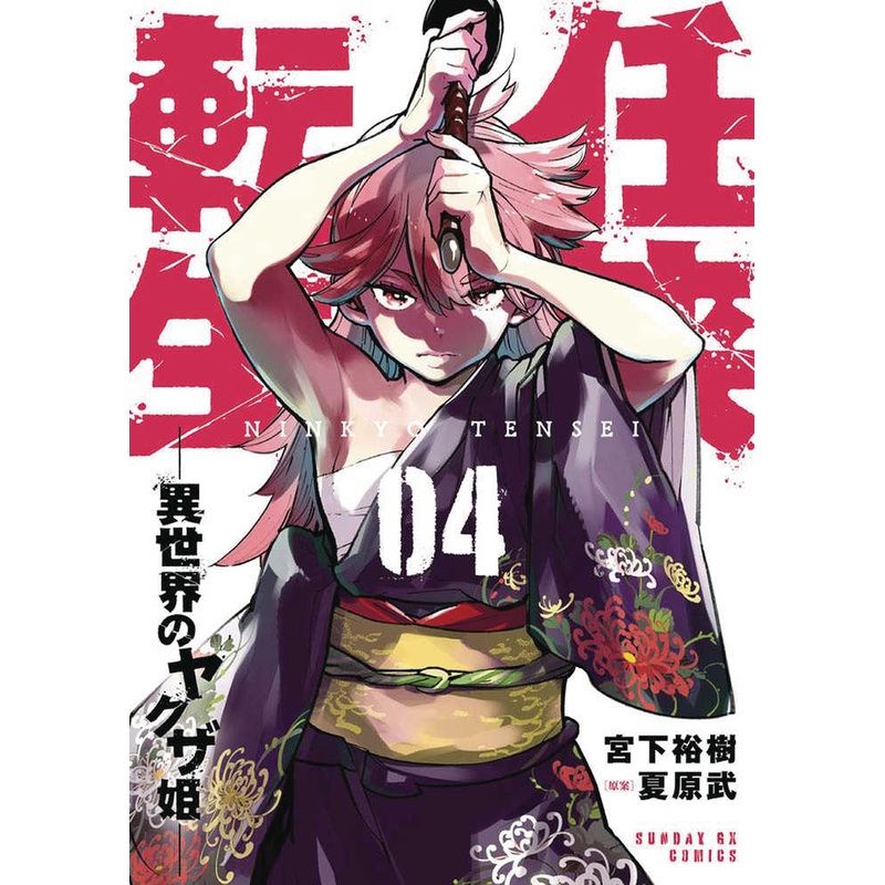 Yakuza Reincarnation Graphic Novel Volume 04