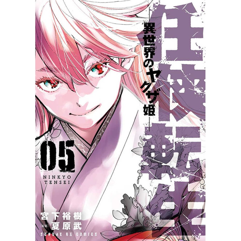 Yakuza Reincarnation Graphic Novel Volume 05