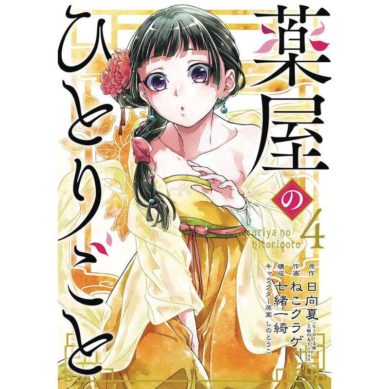Apothecary Diaries Graphic Novel Volume 04